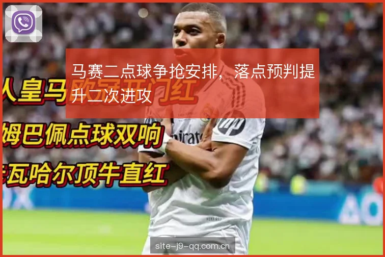 马赛二点球争抢安排，落点预判提升二次进攻